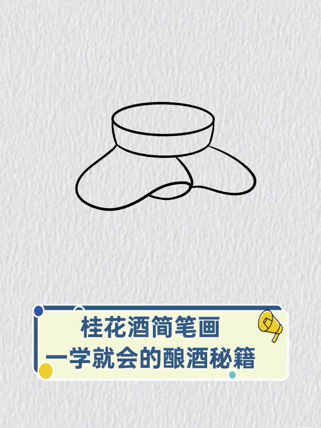 桂花酒简笔画,一学就会的酿酒秘籍