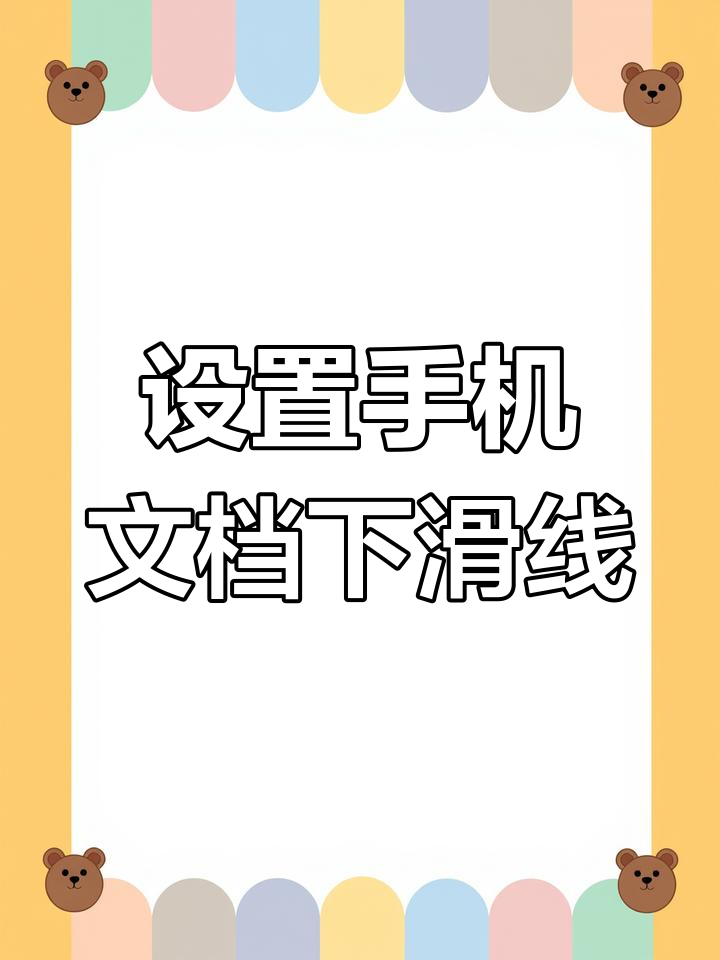 手机wps设置字体下划线教程