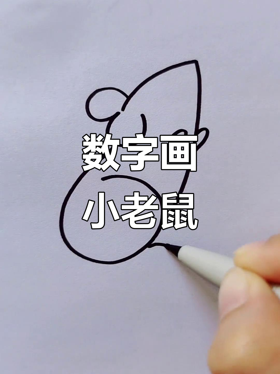 用数字画可爱小老鼠,简单又好玩