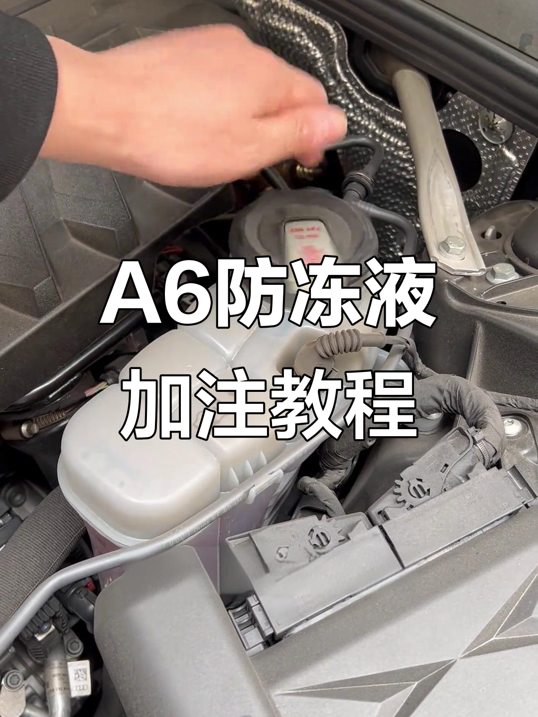 奥迪a6防冻液不足?教你快速补充方法