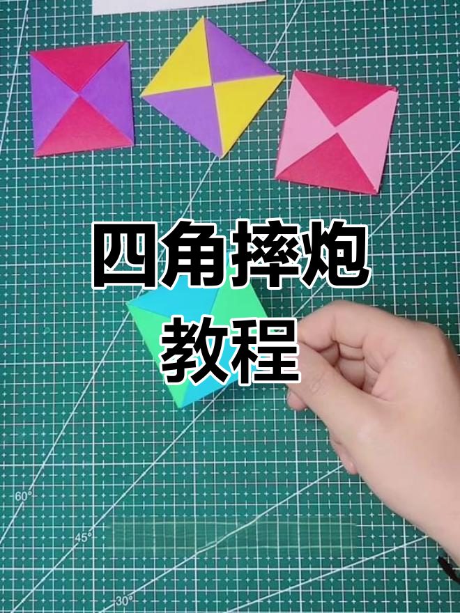 简单折纸四角摔炮,秒学技巧!