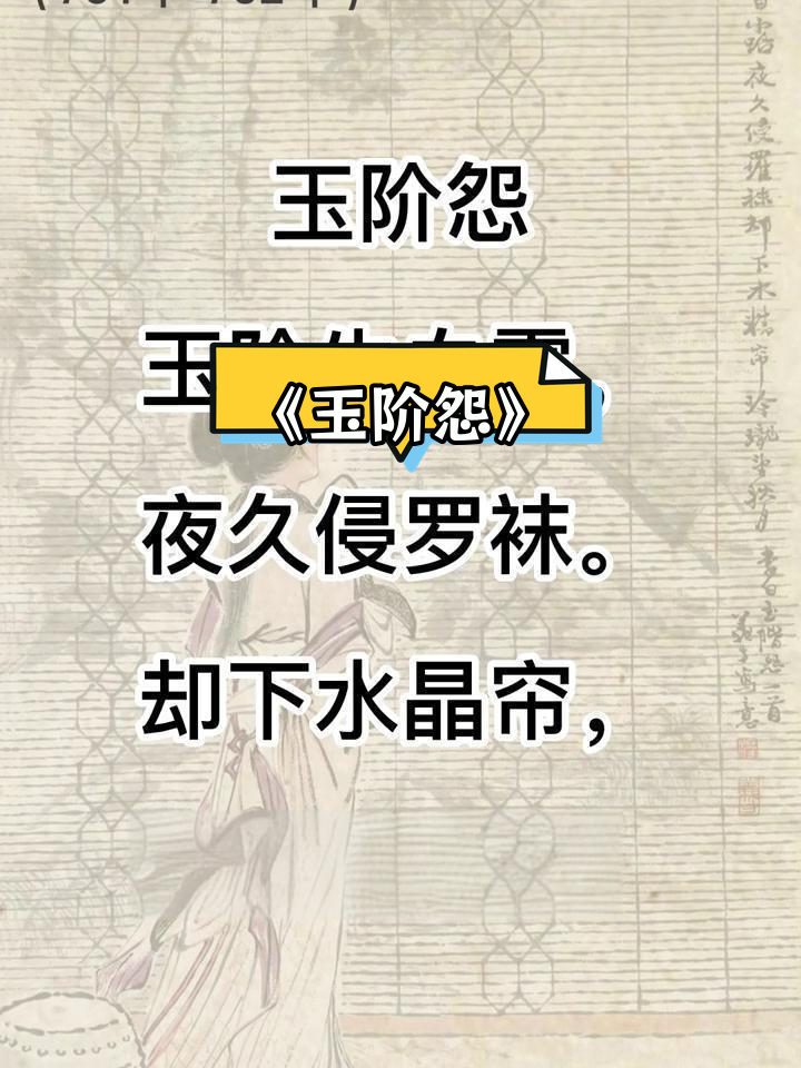 李白的相思之诗:玉阶怨的深意