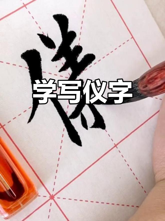 田英章教你写"仪"字,生活要有仪式感!