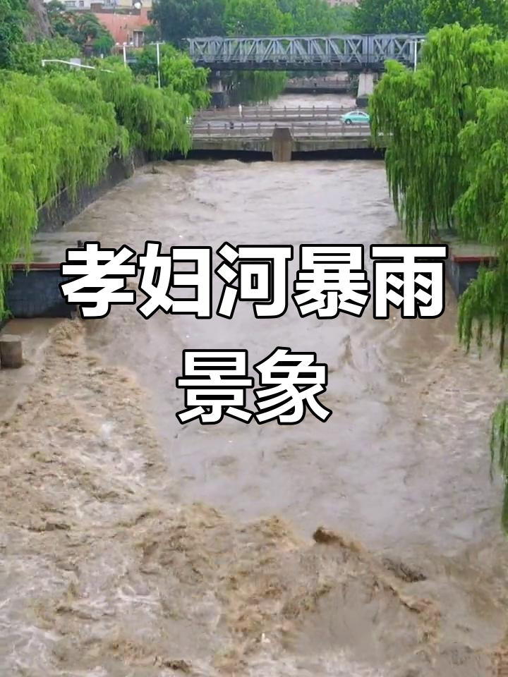 暴雨侵袭博山孝妇河