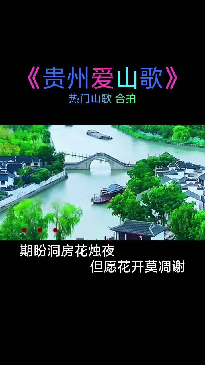 山歌送上热门山歌热门推送贵州爱山歌 云贵山歌贵州山歌 期盼洞房