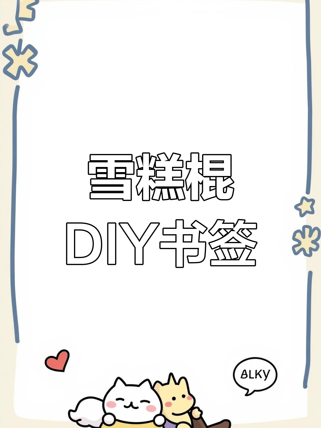 雪糕棍变书签,创意手工让你不舍得丢!