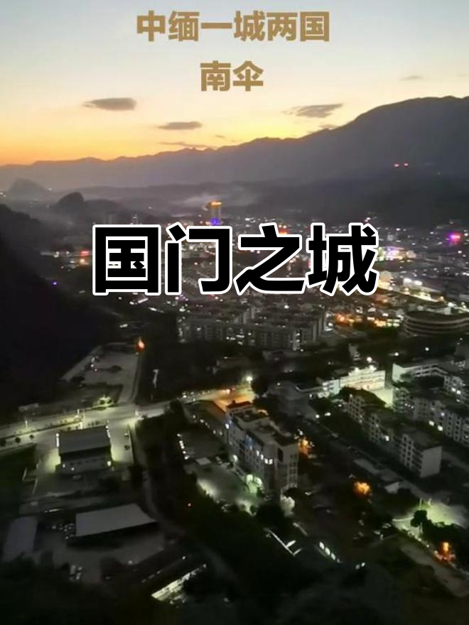 2005年镇康县城迁南伞,国门界碑共存