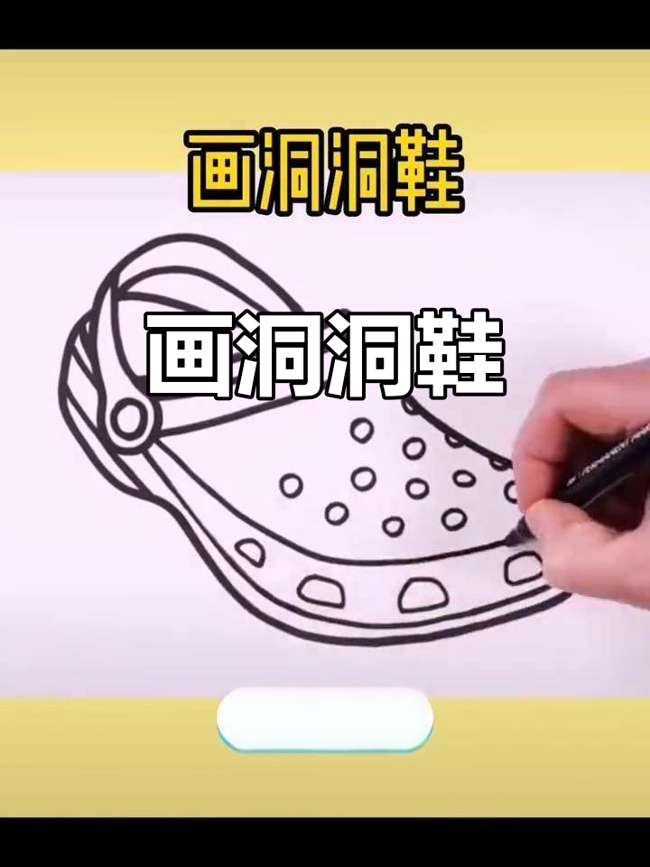 轻松画可爱洞洞鞋,简单又有趣!