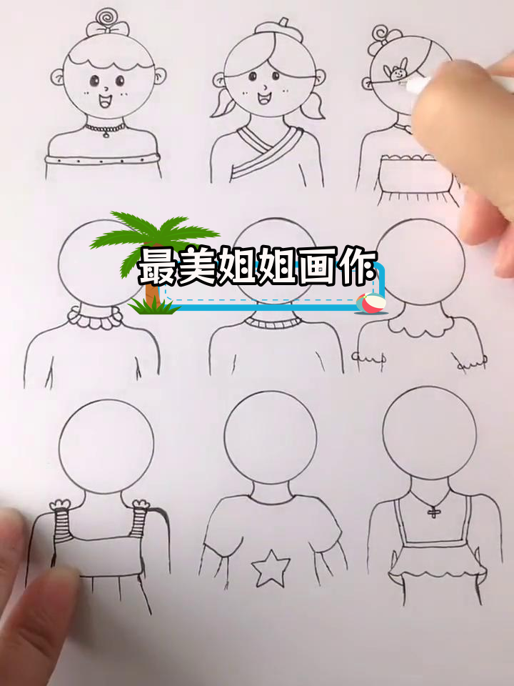 姐姐的简笔画步骤图片