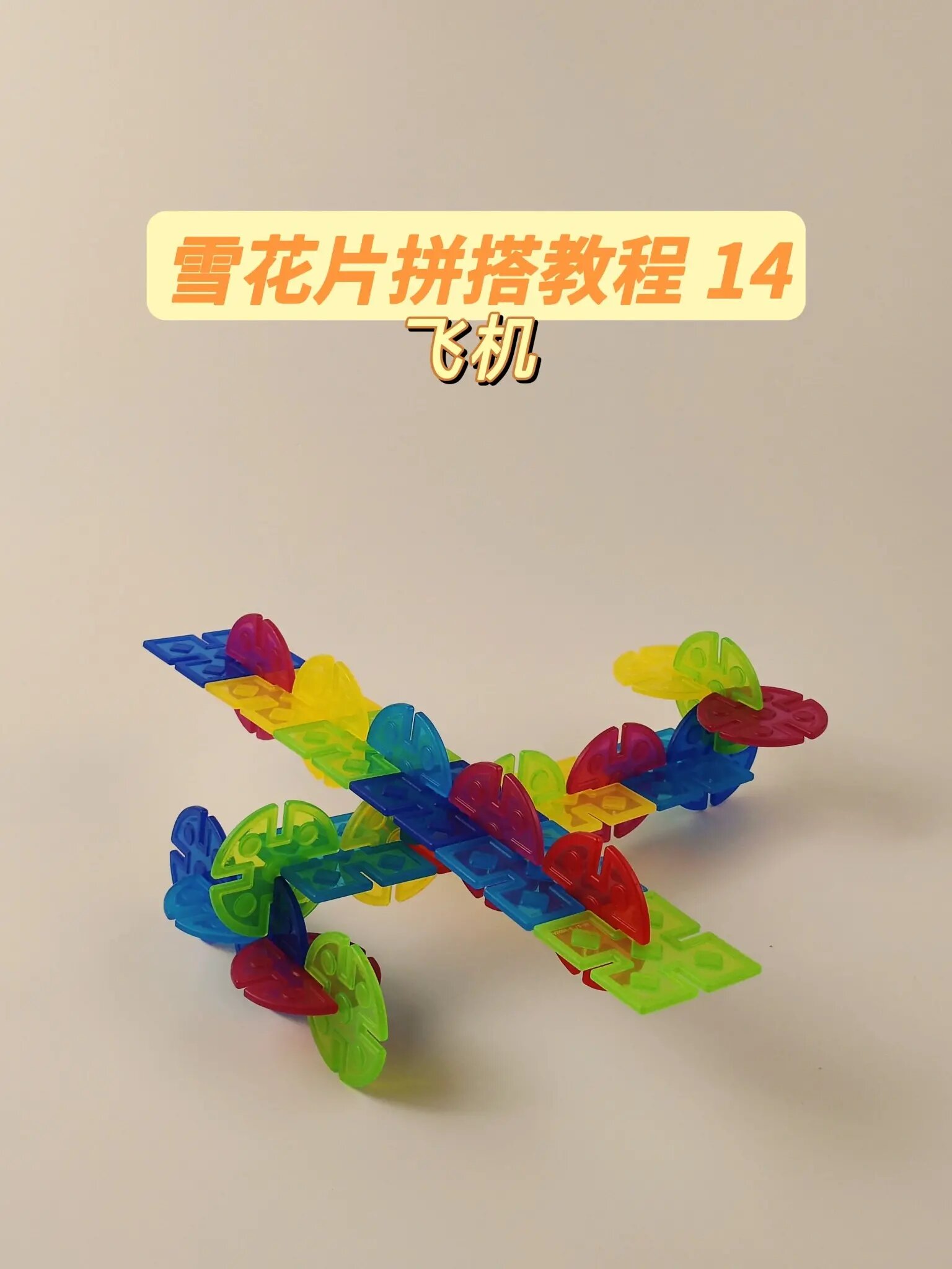 雪花片拼搭飞机