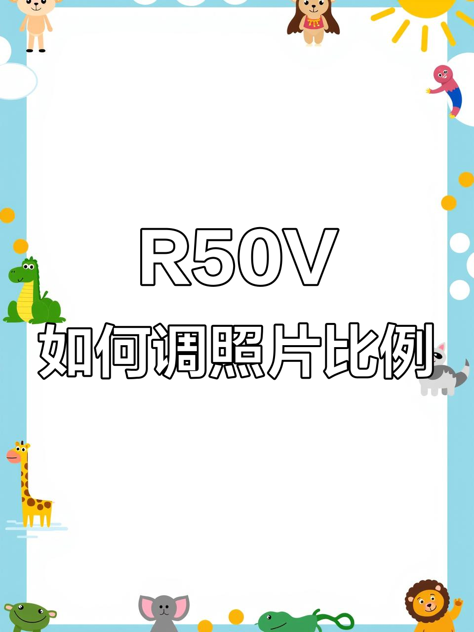 佳能r50v照片比例调整技巧,轻松选择适合的尺寸