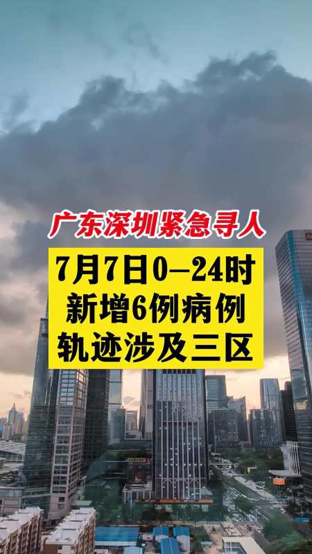 深圳新增2例确诊4例无症状,轨迹涉及三个区 关注本土疫情 疫情 最新