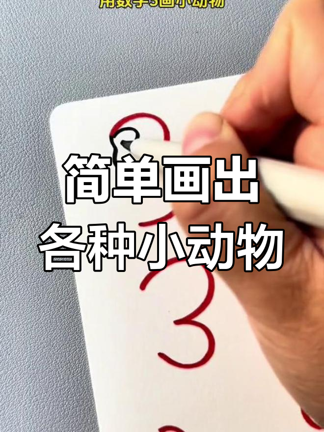 怎样用数字画动物图片