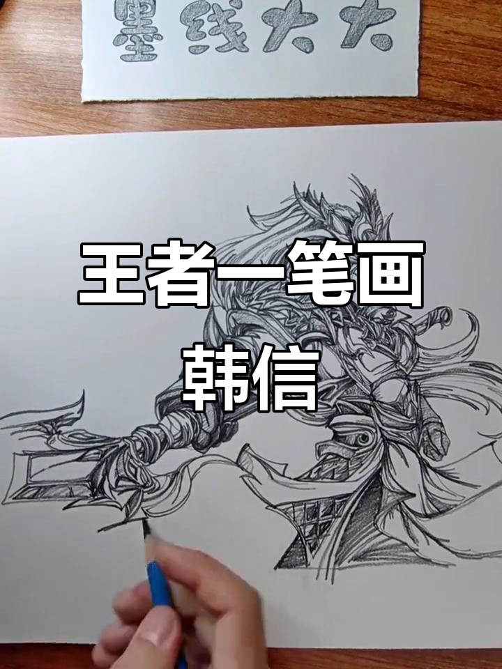 一笔画出王者荣耀最强韩信,白龙吟皮肤完美呈现