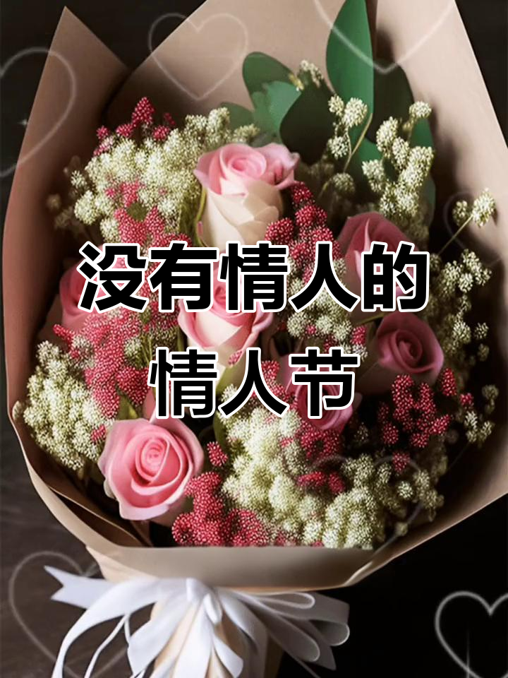 单身情人节,如何度过这个特殊的日子