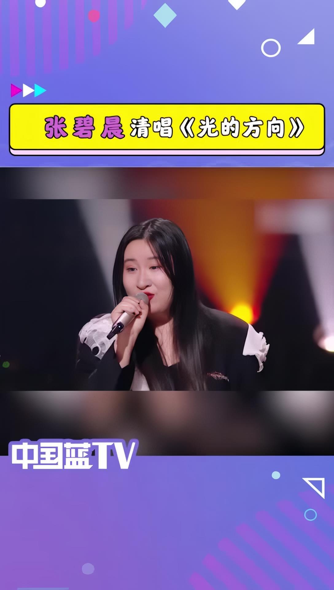 张碧晨清唱光的方向天赐的声音第三季