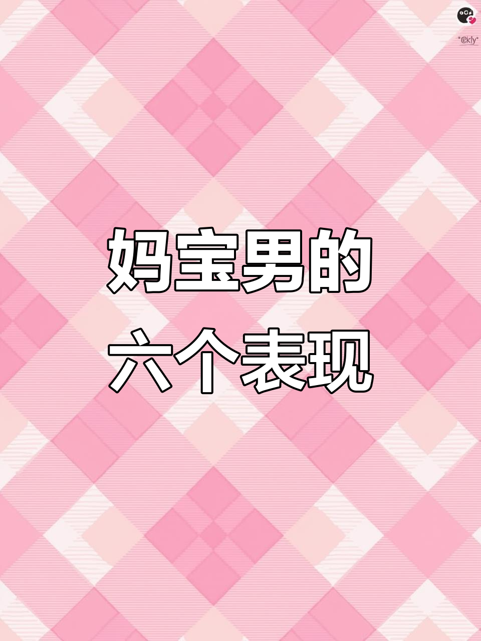 妈宝男六大特征,看看你中了几条?