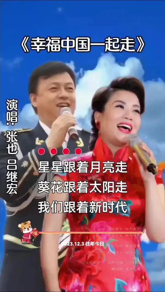 张也和吕继宏演唱 幸福中国一起走 金曲回顾 音乐 分享音乐