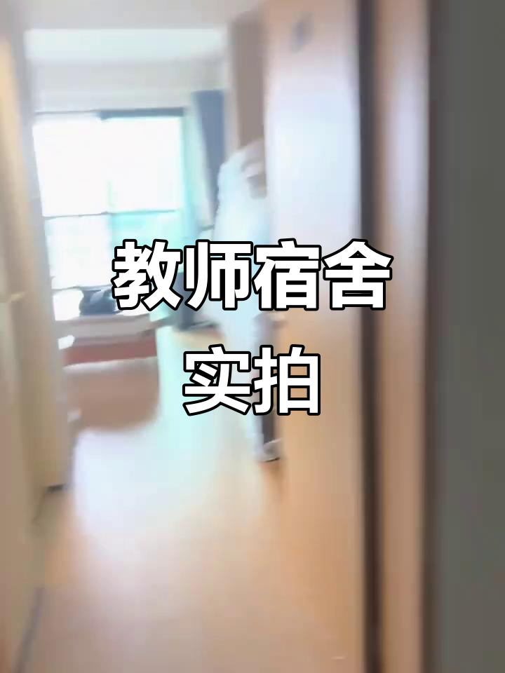 深圳中学教师宿舍大揭秘,收拾工作正式开始!