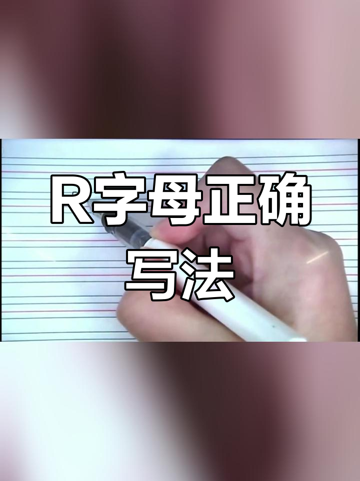 英文字母r的规范书写技巧