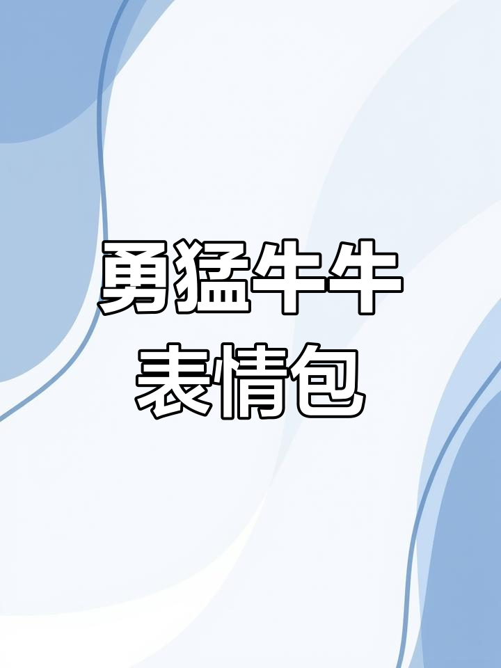 勇敢牛牛表情包大集合,快来斗图吧!