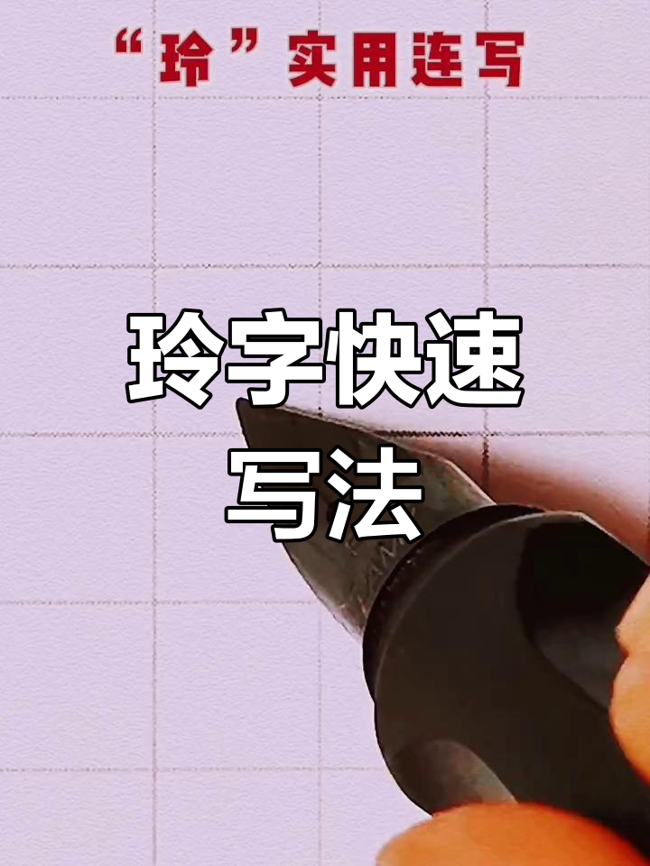 玲字连笔技巧,轻松写出实用硬笔书法