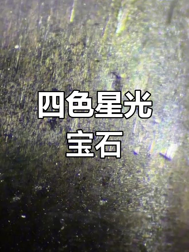 星光透辉石的独特光学效应与包裹体分析