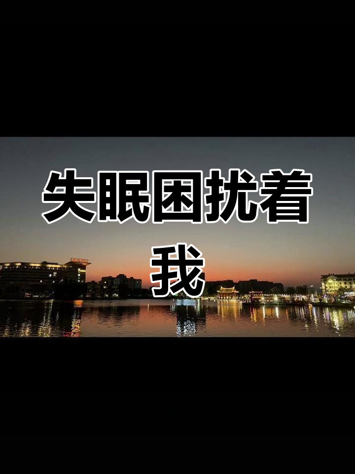 凌晨的挣扎:失眠让我无法入睡