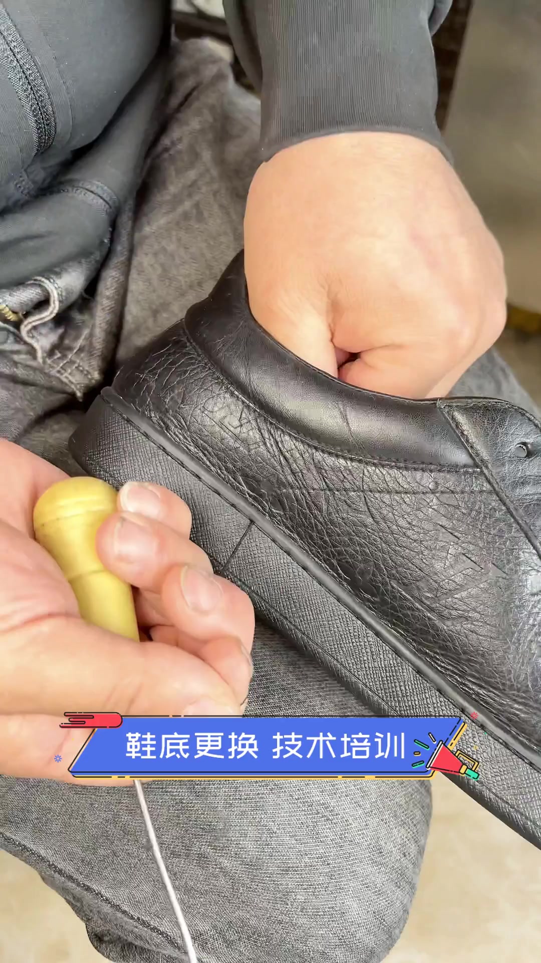 鞋底更换技术培训
