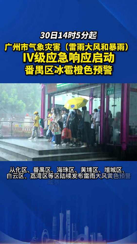 广州天气 30日14时5分起,广州市气象灾害(雷雨大风和暴雨)Ⅳ级应急响应启动,番禺区冰雹橙色预警生效