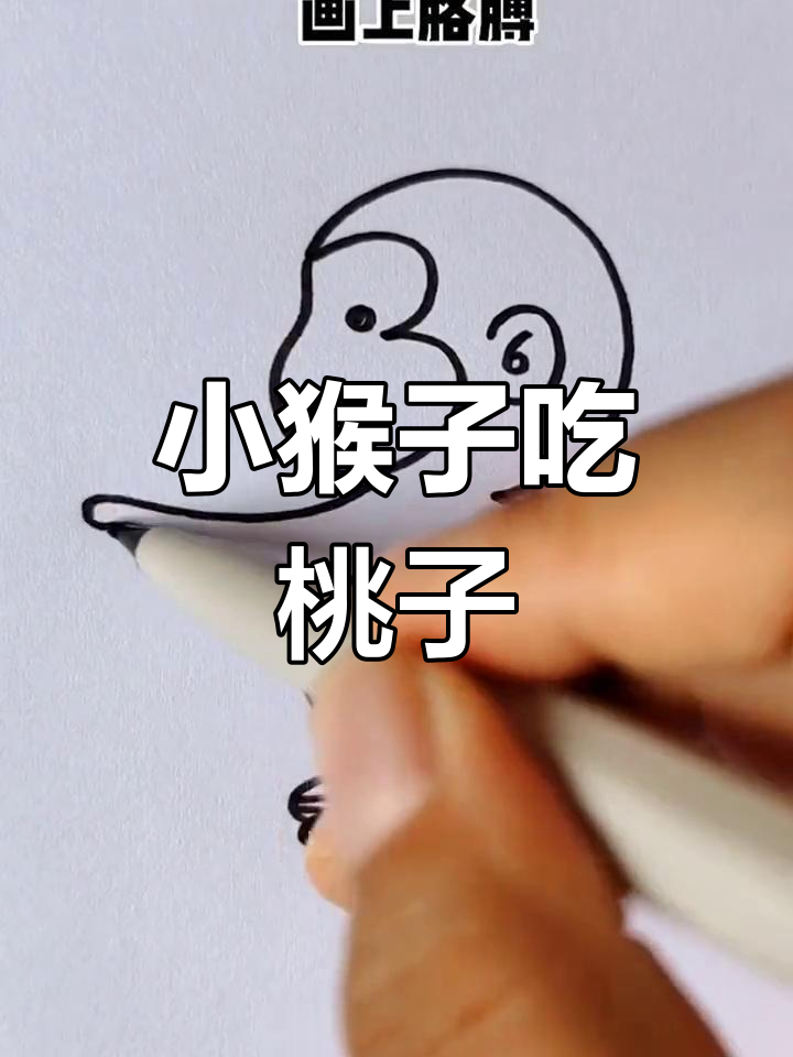 用两个3画小猴子,轻松学会吃桃子的简笔画