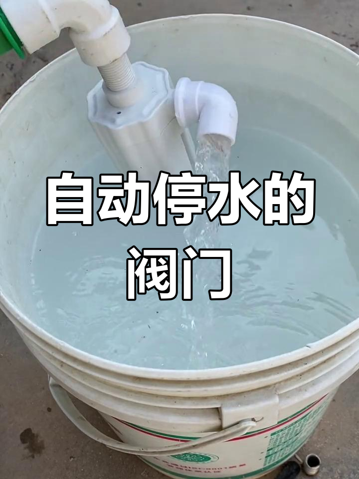 水满自动停水阀,智能补水让你无忧