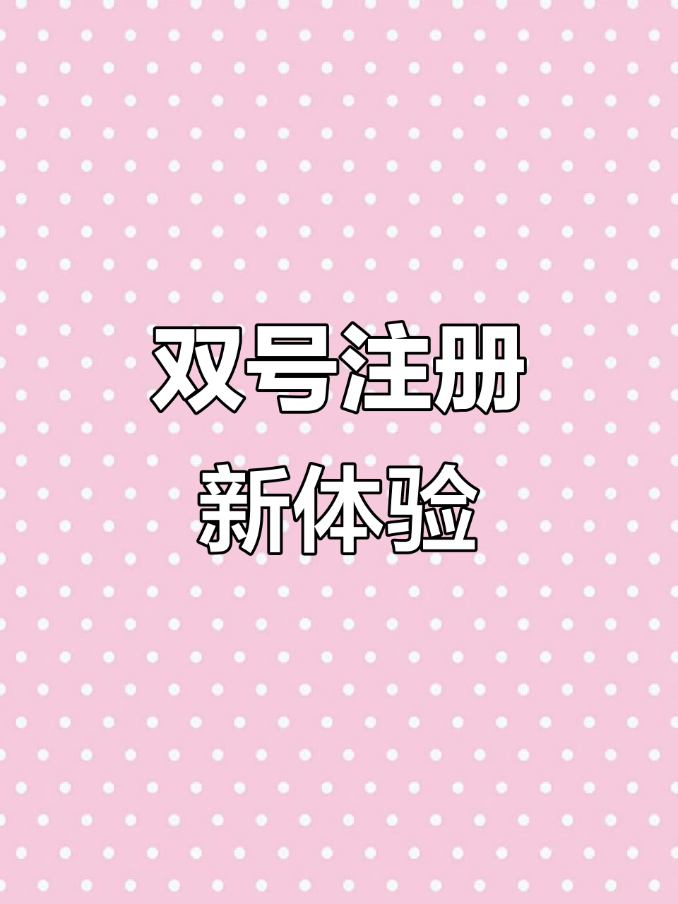 注册账号用的手机号 注册账号用的手机号