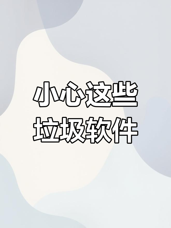 电脑里的"流氓"软件,你注意过吗?