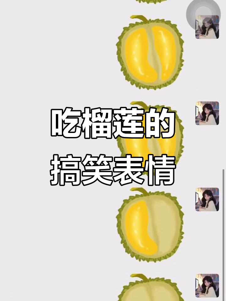 吃榴莲的表情变化,太搞笑了!