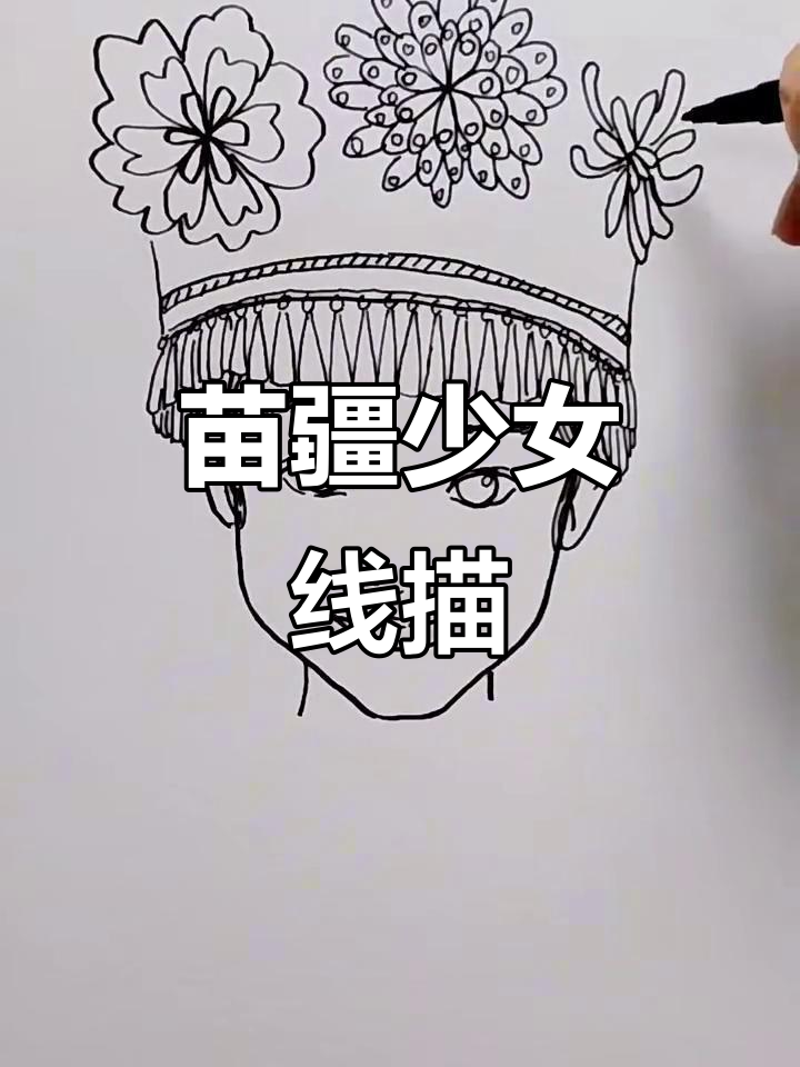 苗疆少女线描,神秘异域风情
