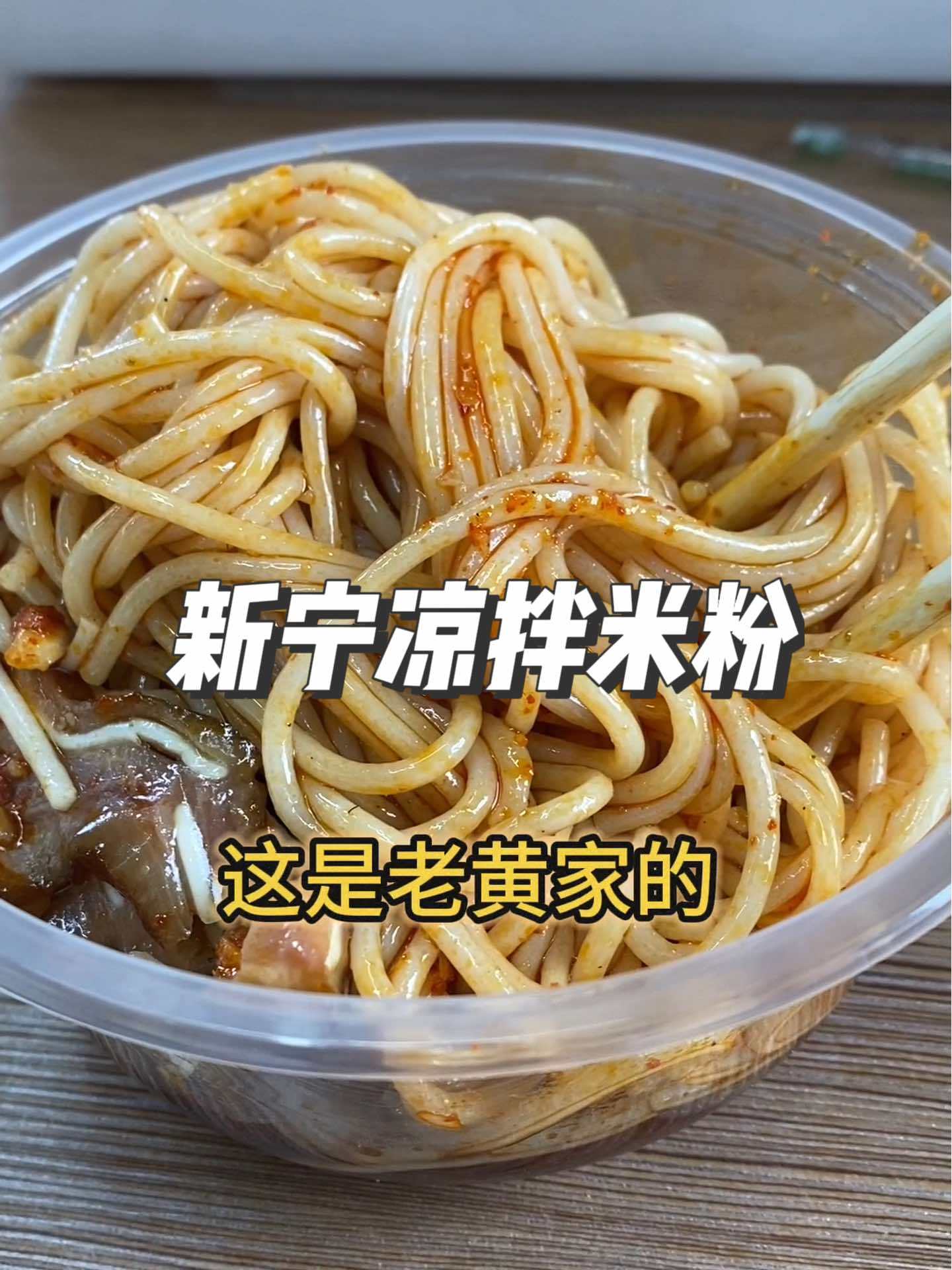 正宗新宁凉拌米粉 好吃的不得了 要吃的来 新宁凉拌米粉 妈呀太香了