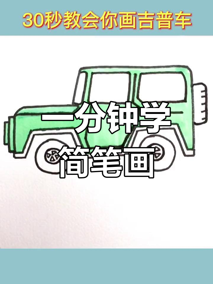 30秒学会画吉普车