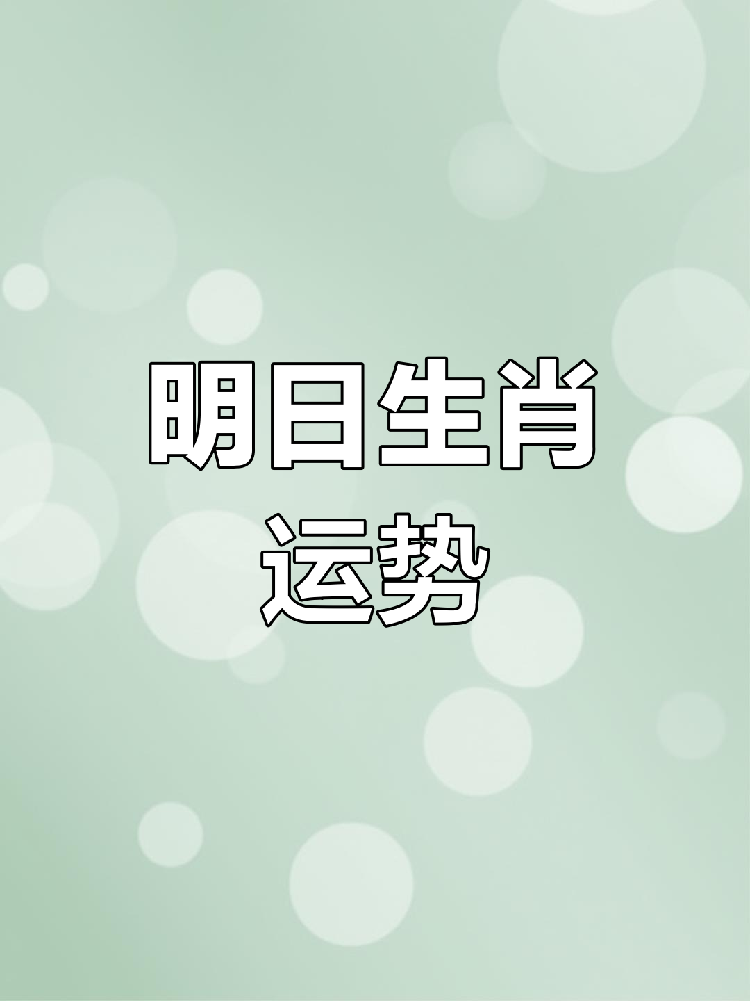 明日生肖运势七月九日(明日生肖运势七月九日出生)