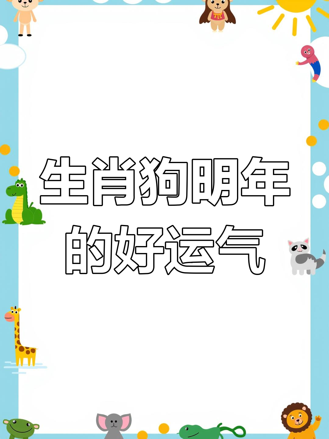 今年生肖狗的运势大全(狗年生肖今年的运势)