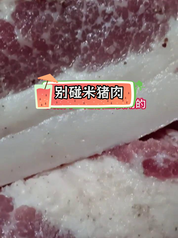 遇到"米猪肉"别买,小心食品安全隐患