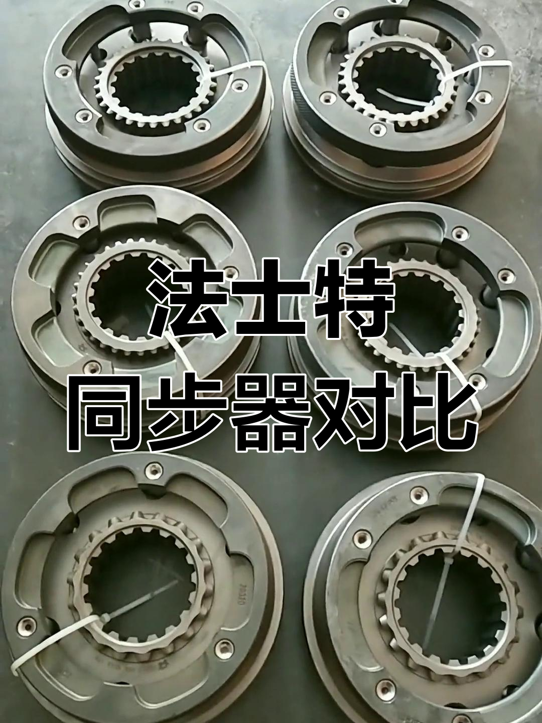 法士特变速箱同步器种类与区别解析