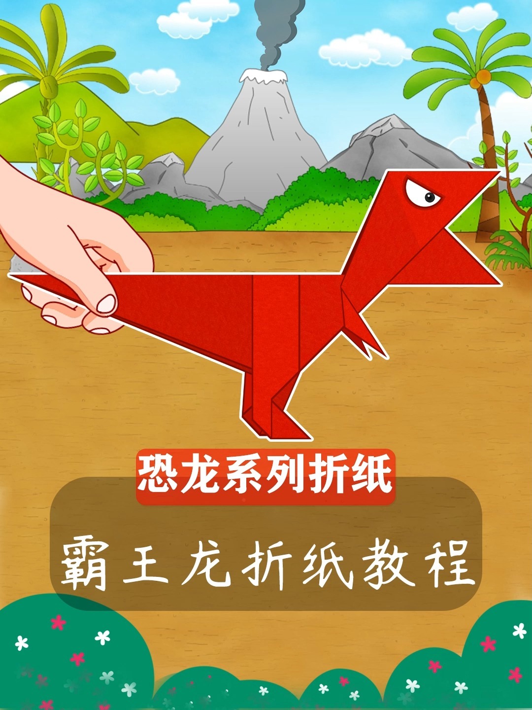 霸王龙折纸教程
