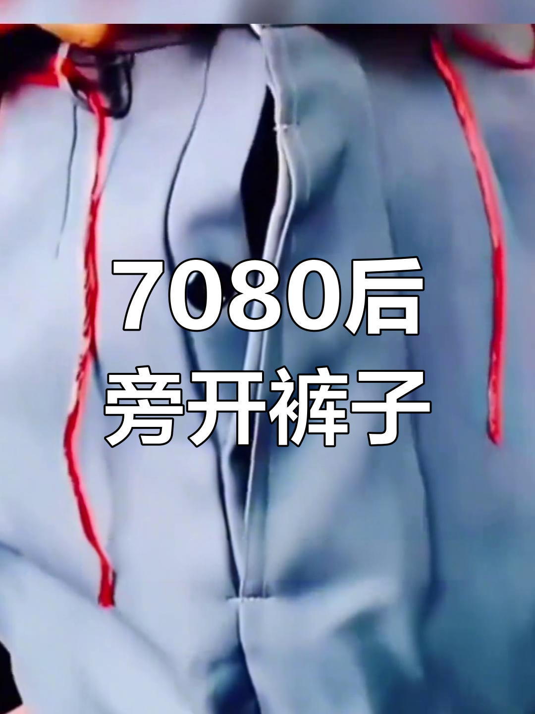 七八十年代旁开门女裤,穿过的都老了