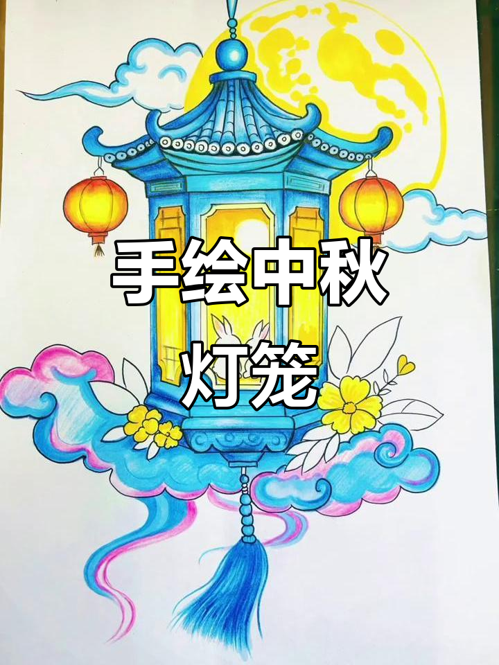 中秋灯笼手绘技巧,简单步骤教你做