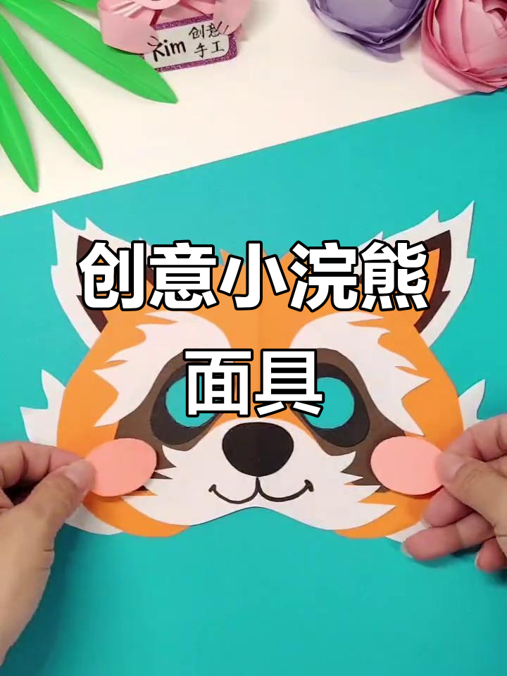 小浣熊手工面具,简单又可爱,快来一起做!