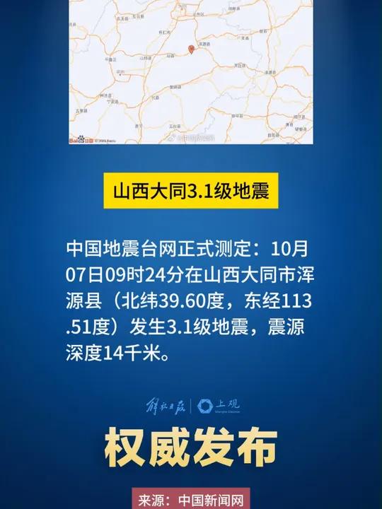 中国地震台网 正式测定:10月07日09时24分在 山西大同市 浑源县(北纬