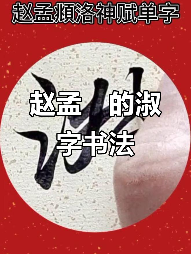 赵孟行书:从"淑"字看书法之美