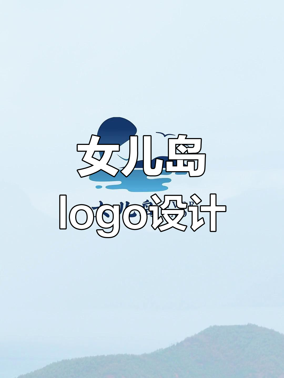 女人岛屿logo设计:从水墨到黑白青的创意转变