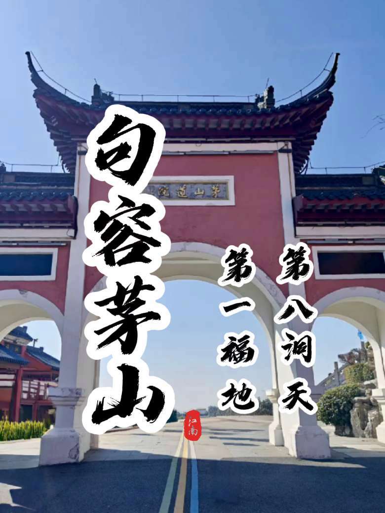 茅山风景区 第一福地第八洞天 新年拜一拜 茅山老子像 葛洪 陶弘景